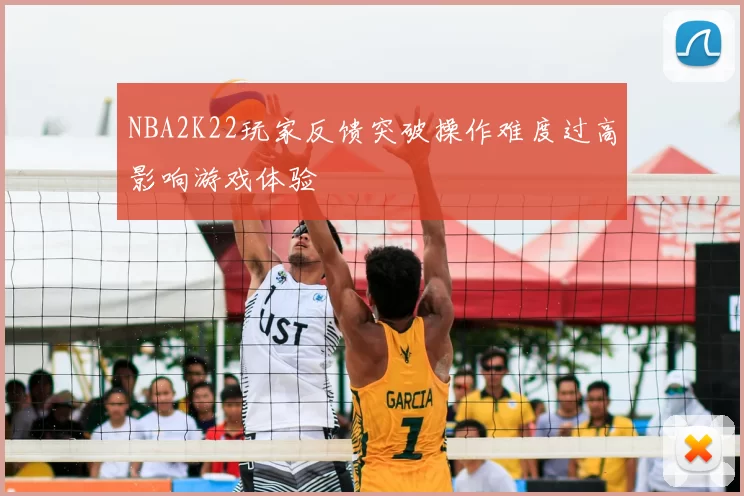NBA2K22玩家反馈突破操作难度过高影响游戏体验