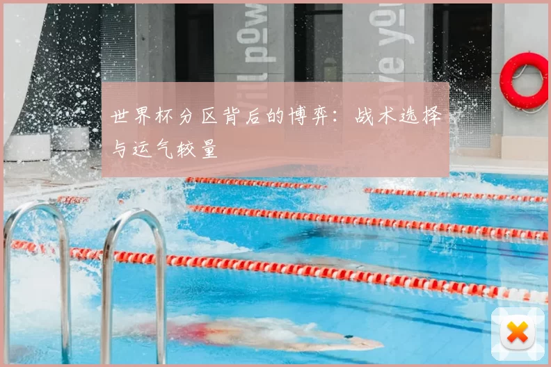 世界杯分区背后的博弈：战术选择与运气较量