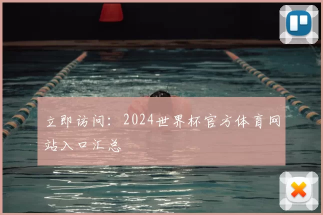 立即访问：2024世界杯官方体育网站入口汇总
