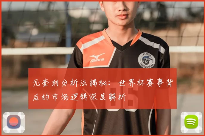无套利分析法揭秘：世界杯赛事背后的市场逻辑深度解析