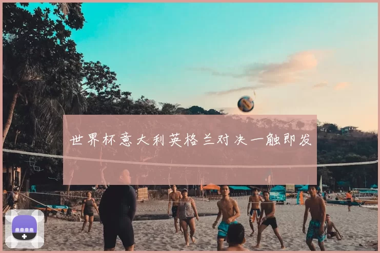世界杯意大利英格兰对决一触即发