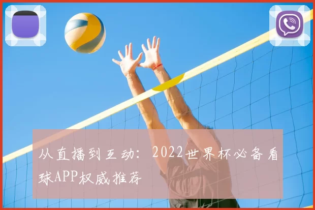 从直播到互动：2022世界杯必备看球APP权威推荐