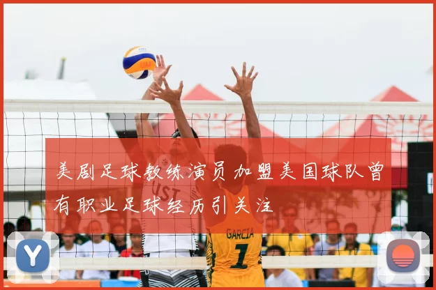 美剧足球教练演员加盟美国球队曾有职业足球经历引关注