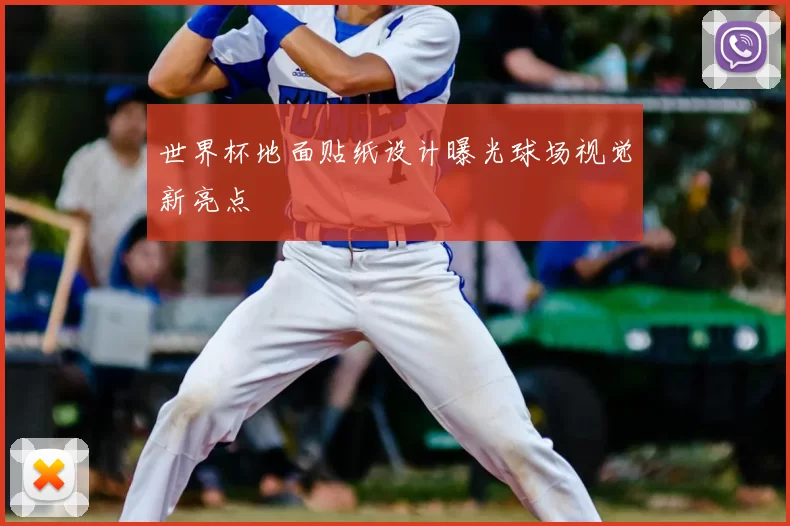 世界杯地面贴纸设计曝光球场视觉新亮点