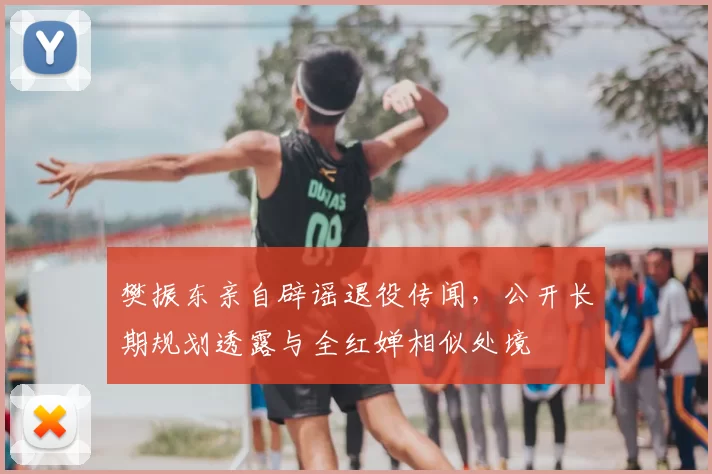 樊振东亲自辟谣退役传闻,公开长期规划透露与全红婵相似处境