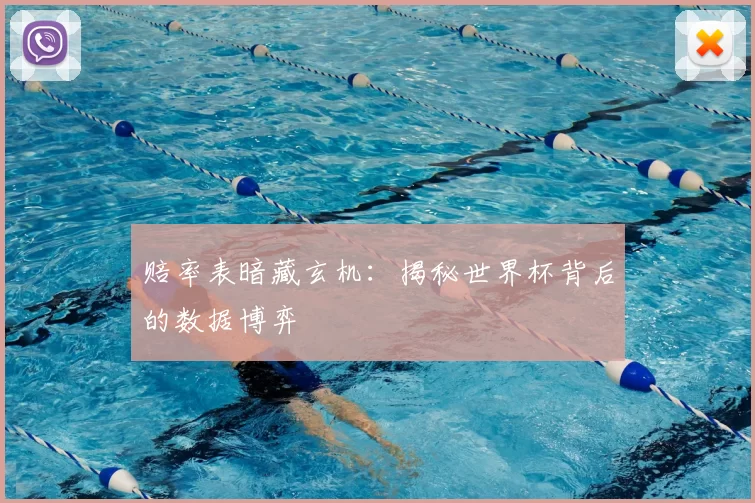 赔率表暗藏玄机：揭秘世界杯背后的数据博弈