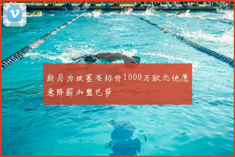 新月为坎塞洛标价1000万欧元他愿意降薪加盟巴萨