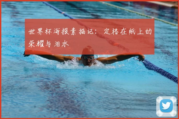 世界杯海报素描记：定格在纸上的荣耀与泪水