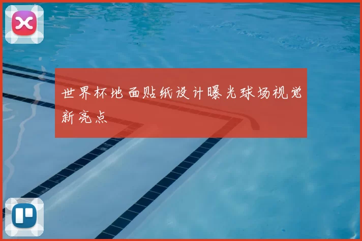 世界杯地面贴纸设计曝光球场视觉新亮点