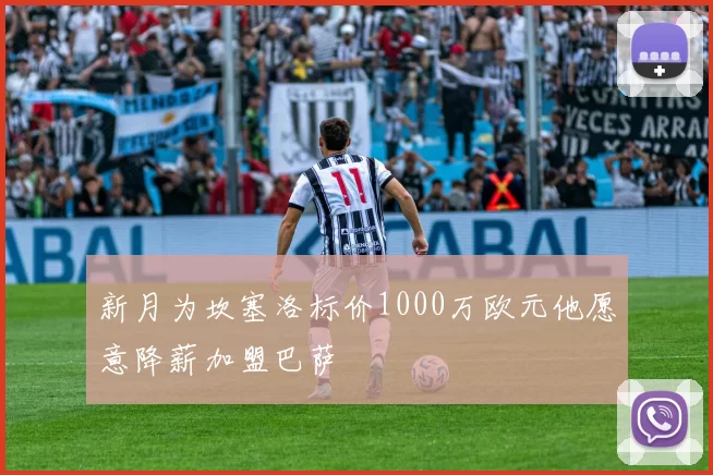 新月为坎塞洛标价1000万欧元他愿意降薪加盟巴萨