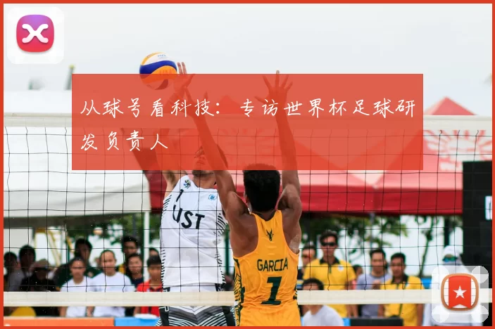 从球号看科技：专访世界杯足球研发负责人