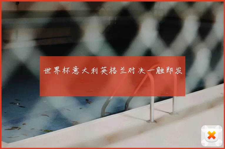 世界杯意大利英格兰对决一触即发