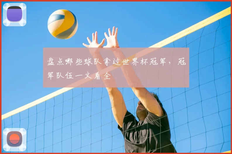 盘点哪些球队拿过世界杯冠军，冠军队伍一文看全