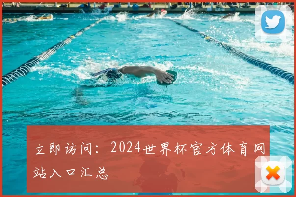 立即访问：2024世界杯官方体育网站入口汇总