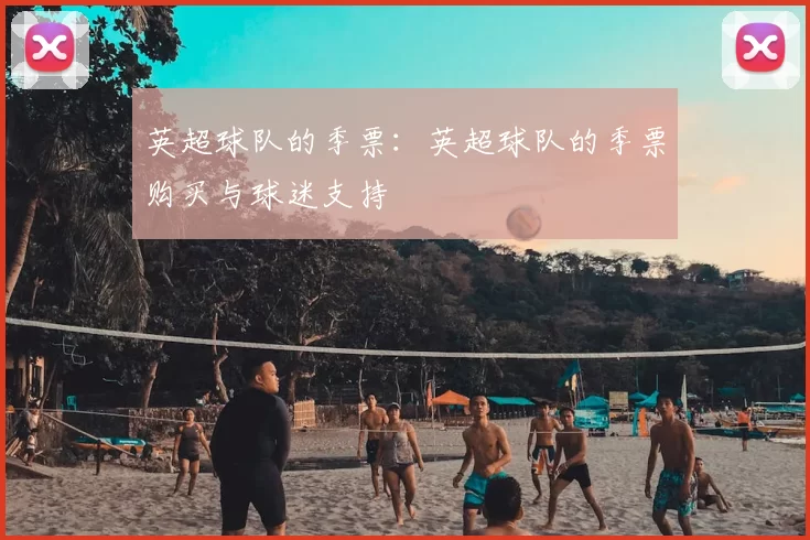 英超球队的季票:英超球队的季票购买与球迷支持