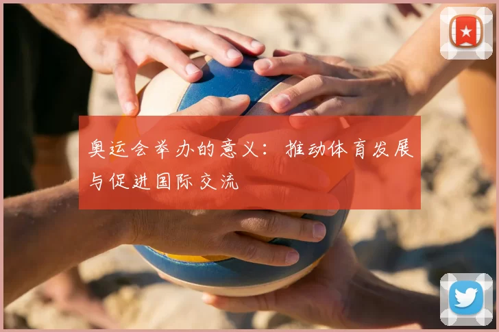奥运会举办的意义：推动体育发展与促进国际交流