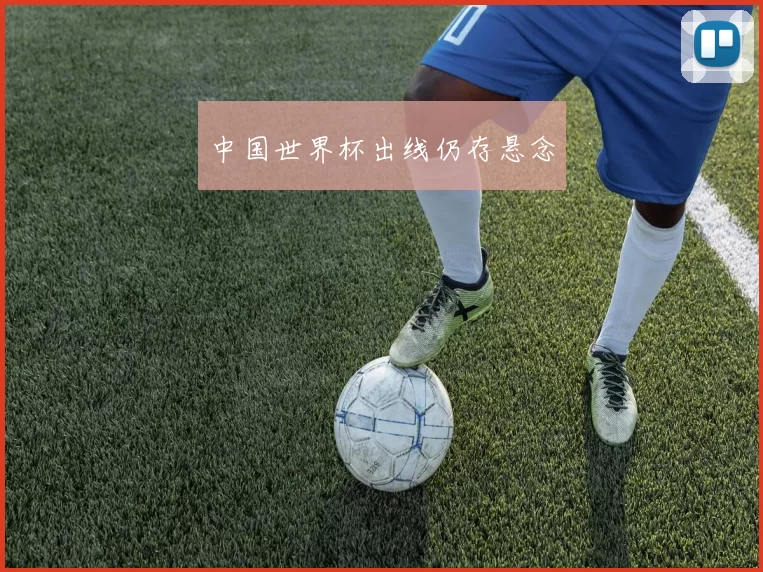 中国世界杯出线仍存悬念