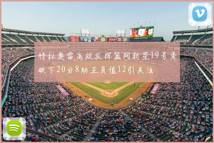 特拉奥雷高效发挥篮网新星19号秀砍下20分8助正负值12引关注