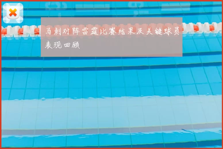 马刺对阵雷霆比赛结果及关键球员表现回顾
