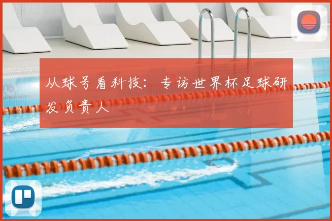 从球号看科技：专访世界杯足球研发负责人