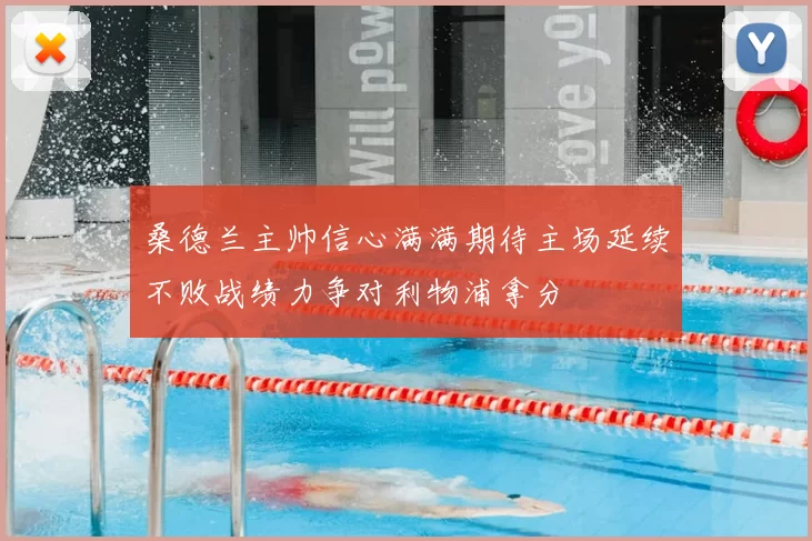 桑德兰主帅信心满满期待主场延续不败战绩力争对利物浦拿分