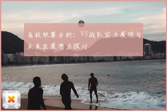 高校联赛分析:V5战队实力展现与未来发展潜力探讨
