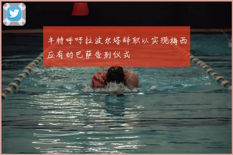 丰特呼吁拉波尔塔辞职以实现梅西应有的巴萨告别仪式
