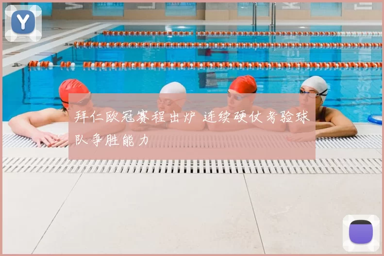 拜仁欧冠赛程出炉 连续硬仗考验球队争胜能力