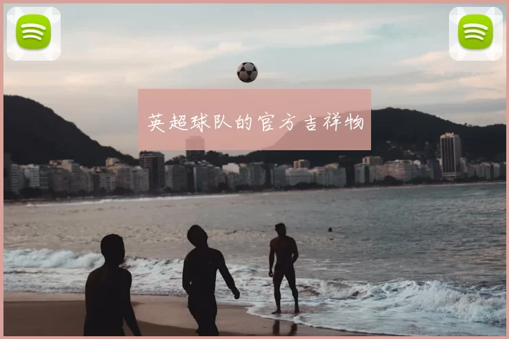 英超球队的官方吉祥物