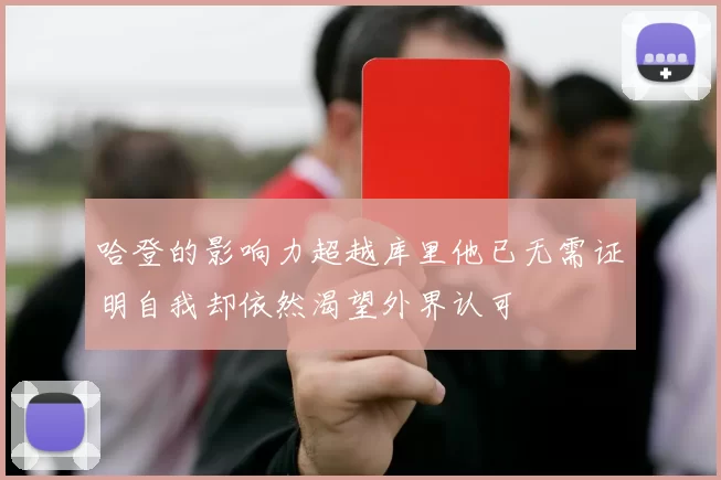 哈登的影响力超越库里他已无需证明自我却依然渴望外界认可