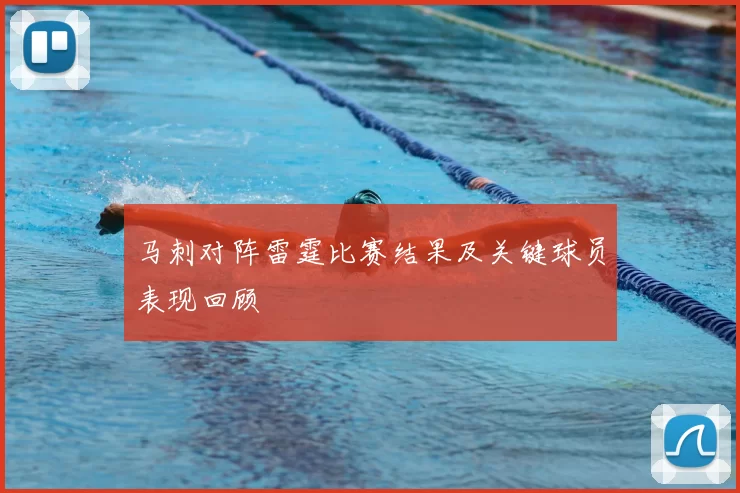 马刺对阵雷霆比赛结果及关键球员表现回顾