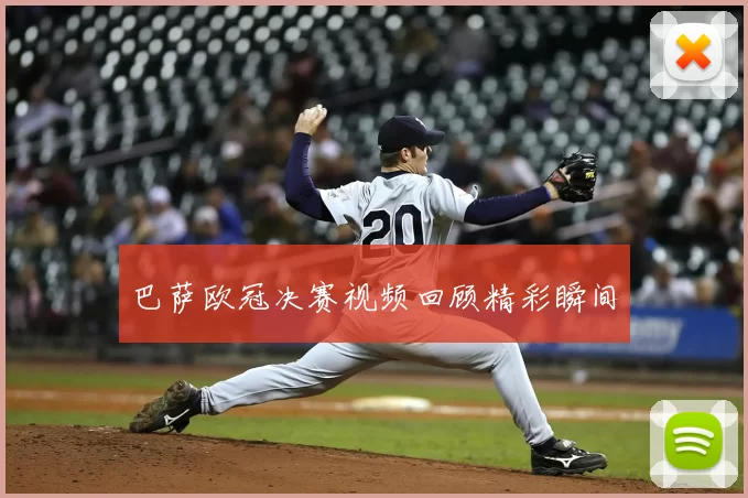 巴萨欧冠决赛视频回顾精彩瞬间