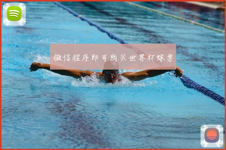 微信程序即可购买世界杯球票