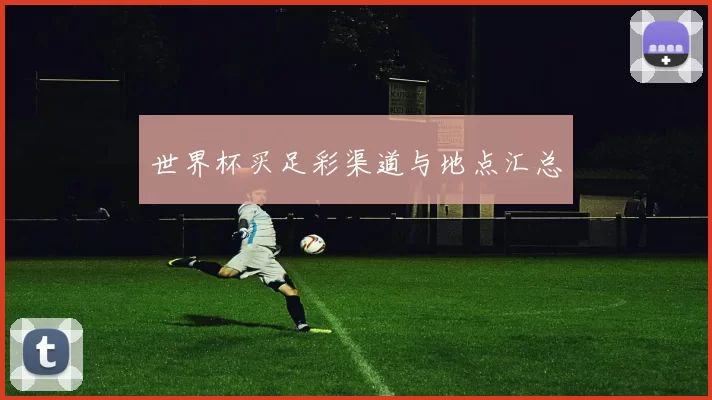 世界杯买足彩渠道与地点汇总