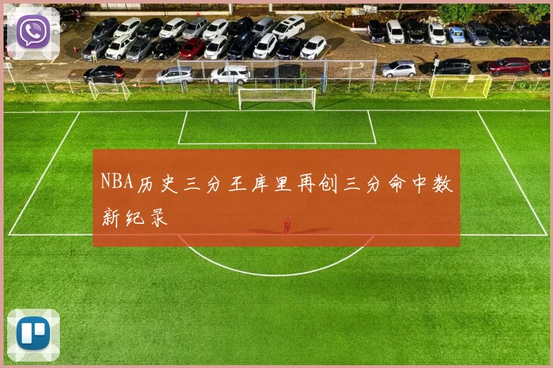 NBA历史三分王库里再创三分命中数新纪录