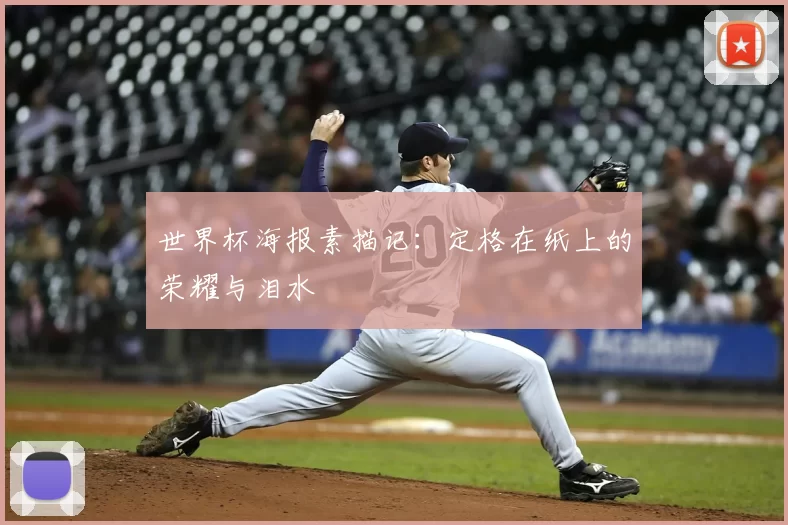 世界杯海报素描记：定格在纸上的荣耀与泪水