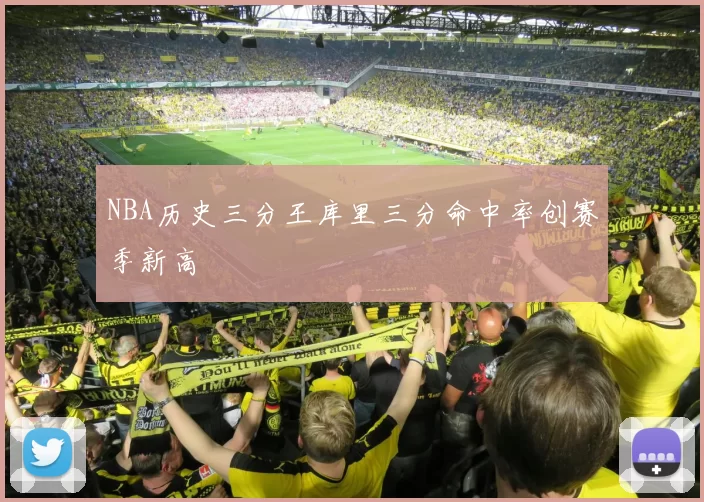 NBA历史三分王库里三分命中率创赛季新高
