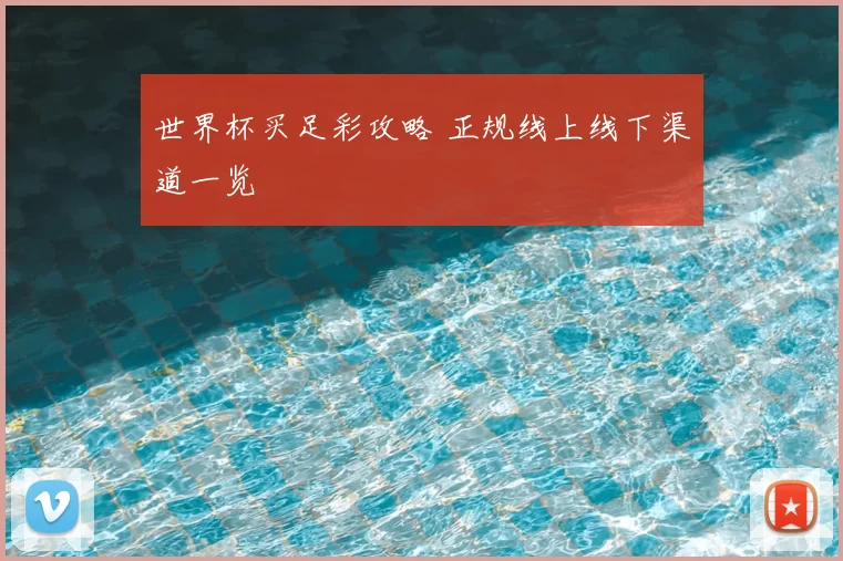 世界杯买足彩攻略 正规线上线下渠道一览