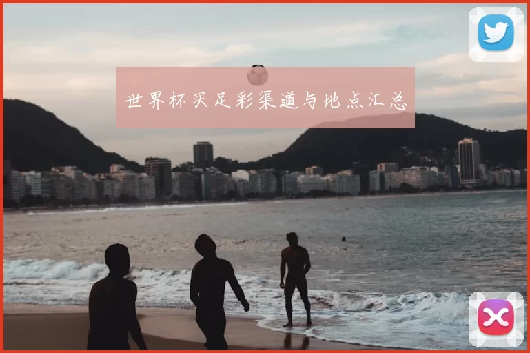 世界杯买足彩渠道与地点汇总
