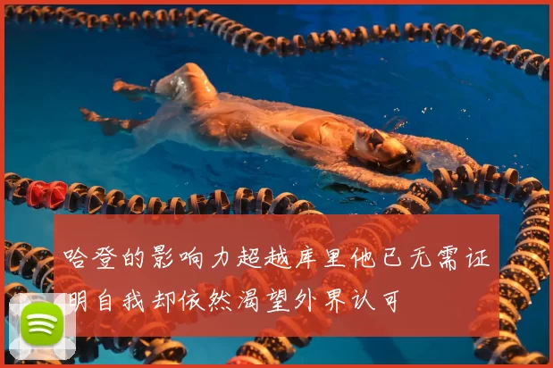 哈登的影响力超越库里他已无需证明自我却依然渴望外界认可