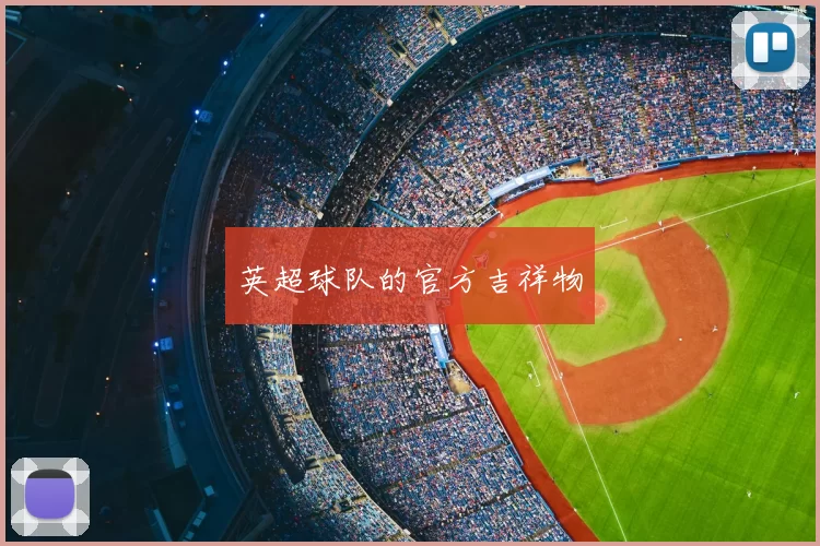 英超球队的官方吉祥物
