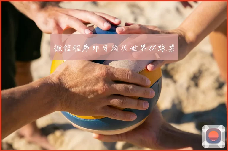 微信程序即可购买世界杯球票