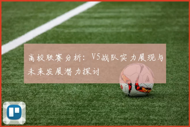 高校联赛分析:V5战队实力展现与未来发展潜力探讨