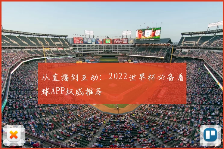 从直播到互动：2022世界杯必备看球APP权威推荐