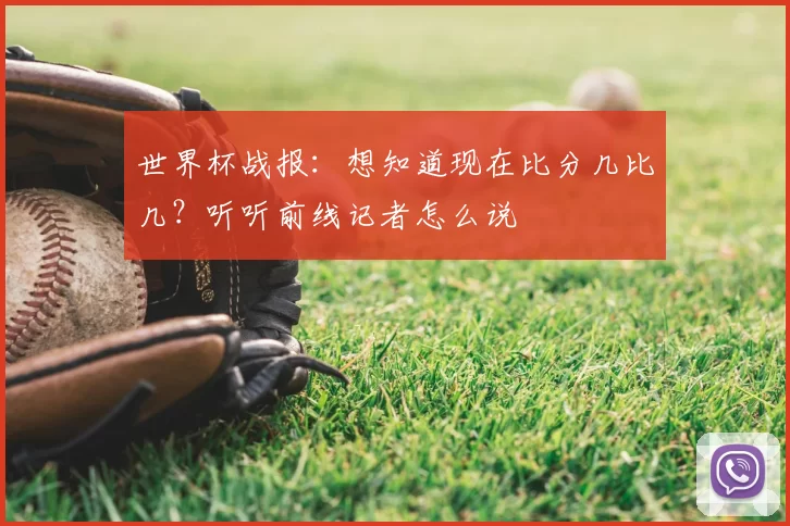 世界杯战报：想知道现在比分几比几？听听前线记者怎么说