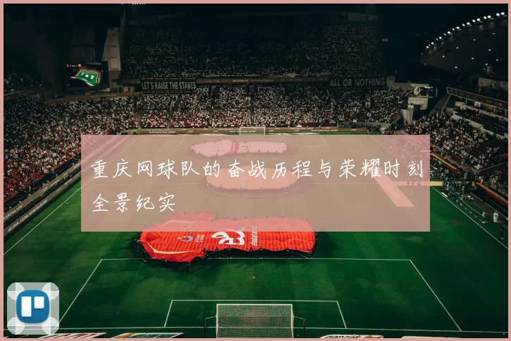 重庆网球队的奋战历程与荣耀时刻全景纪实