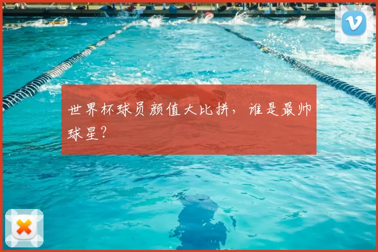 世界杯球员颜值大比拼，谁是最帅球星？