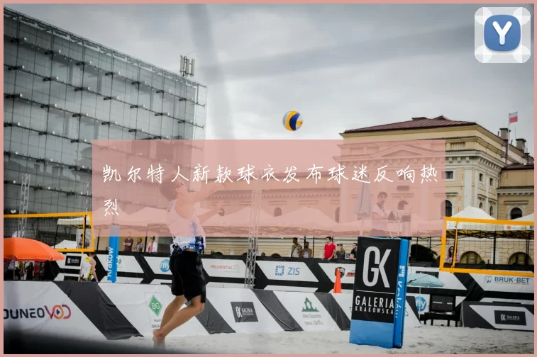 凯尔特人新款球衣发布球迷反响热烈