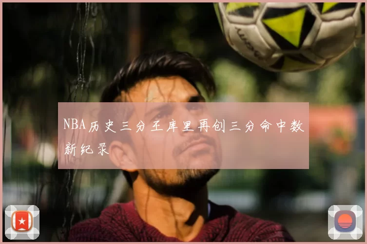 NBA历史三分王库里再创三分命中数新纪录