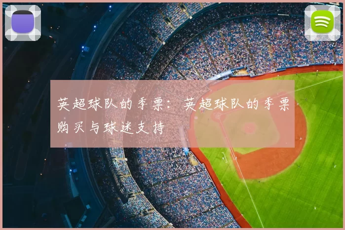 英超球队的季票：英超球队的季票购买与球迷支持